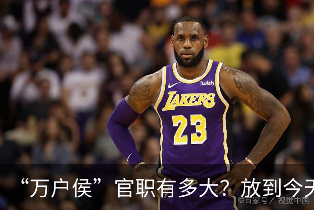 “万户侯”官职有多大？放到今天相当于什么地位，有多少财富？