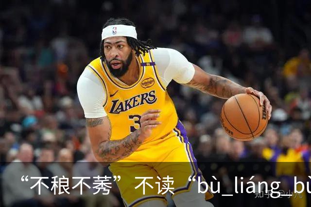 “不稂不莠”不读“bù liáng bù xiù”，那正确读音是什么？