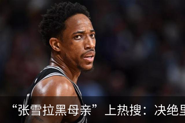 “张雪拉黑母亲”上热搜：决绝里透着的是清醒与通透