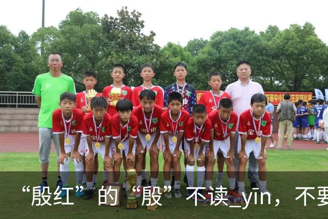 “殷红”的“殷”不读 yīn，不要再读错了!