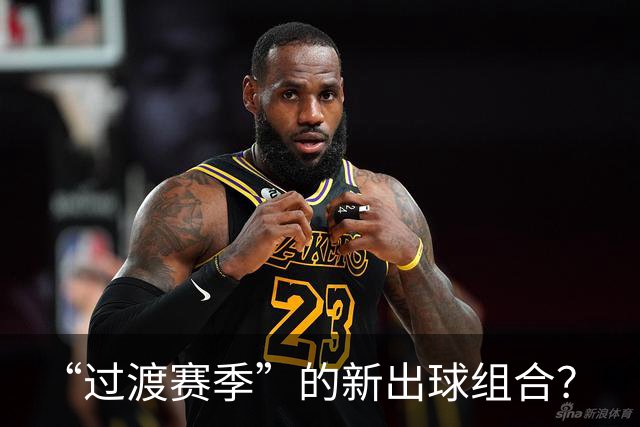 “过渡赛季”的新出球组合？
