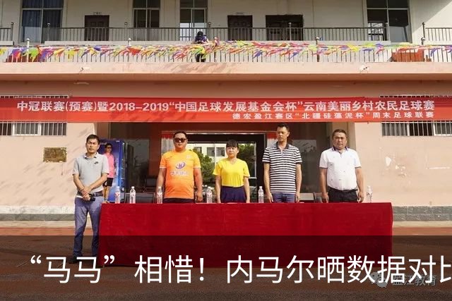 “马马”相惜！内马尔晒数据对比盛赞亚马尔：世界最佳