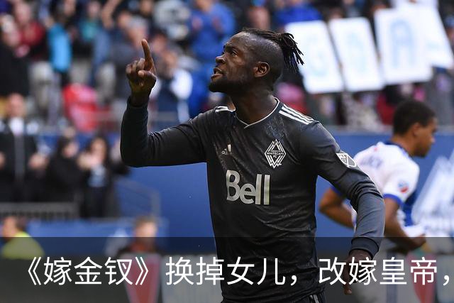 《嫁金钗》换掉女儿，改嫁皇帝，周芙才是真正的狠人