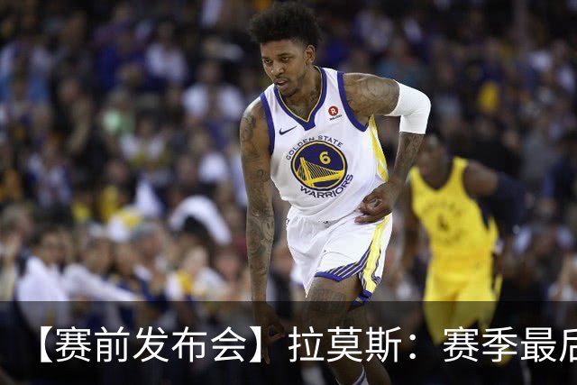 【赛前发布会】拉莫斯：赛季最后一个主场 希望拿分保级