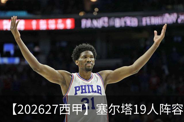 【2026/27西甲】塞尔塔19人阵容图鉴，防守稳固锋线乏力