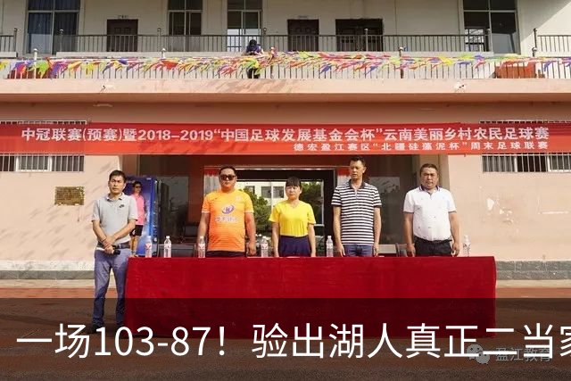 一场103-87！验出湖人真正二当家，不是里夫斯！雷迪克或面临调整
