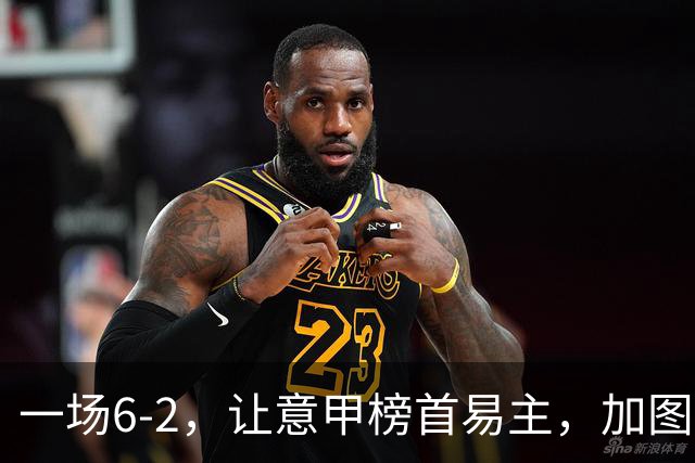 一场6-2，让意甲榜首易主，加图索神了：9场8胜，目标直指冠军