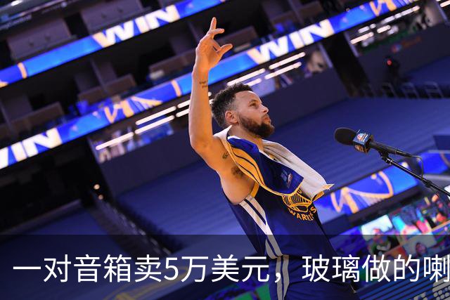 一对音箱卖5万美元，玻璃做的喇叭到底贵在哪？