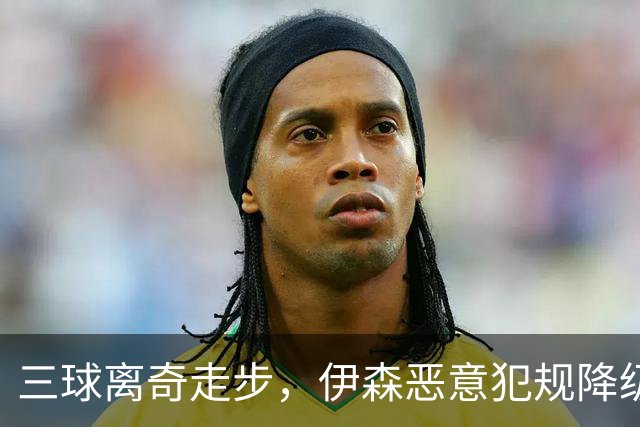 三球离奇走步，伊森恶意犯规降级，老詹高尔夫动作引争议