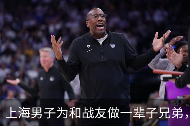 上海男子为和战友做一辈子兄弟，咬牙娶了战友42岁未嫁的姐姐…