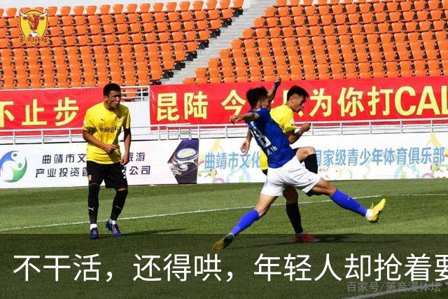 不干活，还得哄，年轻人却抢着要