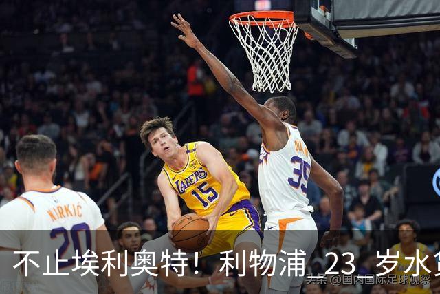 不止埃利奥特！利物浦 23 岁水货彻底崩盘！克洛普引援翻车