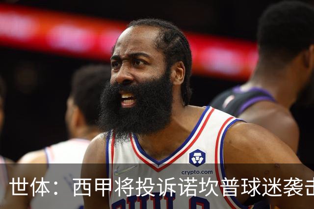 世体：西甲将投诉诺坎普球迷袭击卡马文加