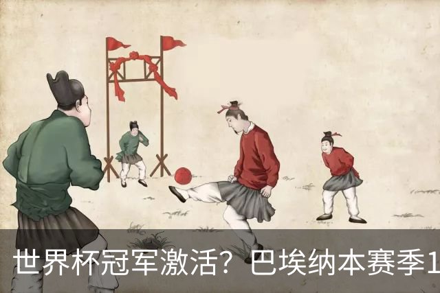世界杯冠军激活？巴埃纳本赛季11场已造8球，超过上赛季总和