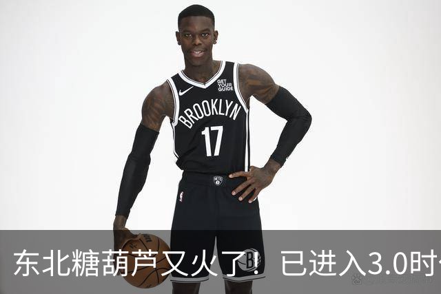 东北糖葫芦又火了！已进入3.0时代，网友：吃之前得说个咒语！