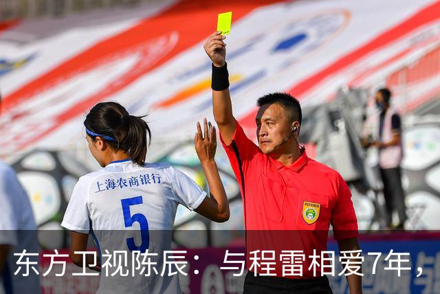 东方卫视陈辰：与程雷相爱7年，低调嫁歌唱家余笛，43岁生活幸福