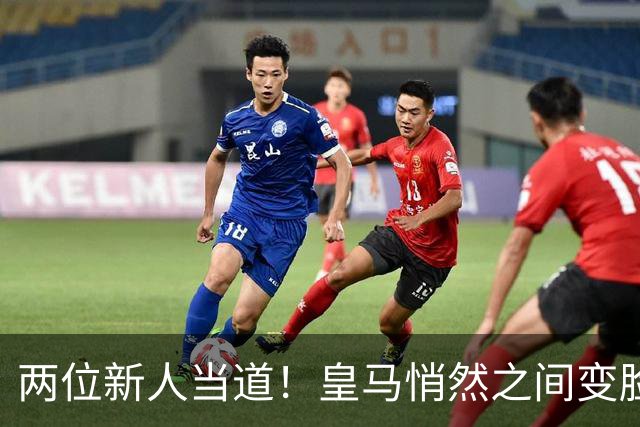 两位新人当道！皇马悄然之间变脸，穆里尼奥做得怎么样？