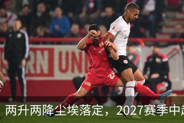 两升两降尘埃落定，2027赛季中超联赛16支参赛球队产生