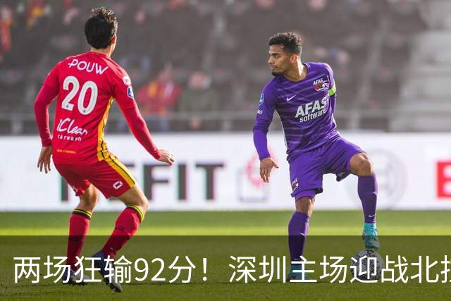 两场狂输92分！深圳主场迎战北控，顾全再输还能坐稳帅位？