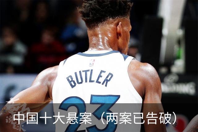 中国十大悬案（两案已告破）