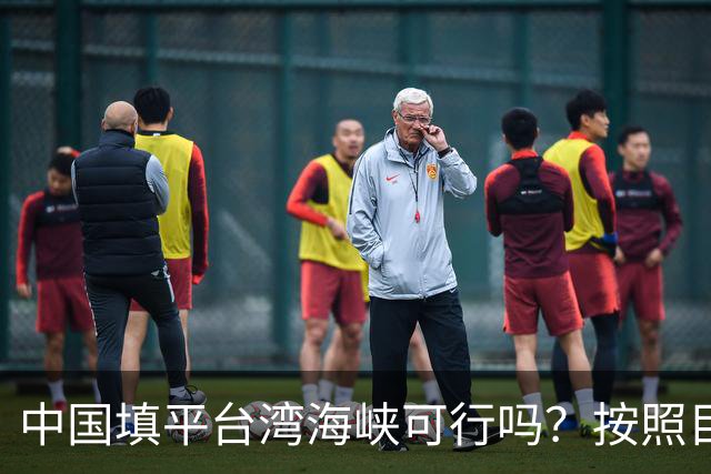 中国填平台湾海峡可行吗？按照目前的技术，千百年可以畅想一下