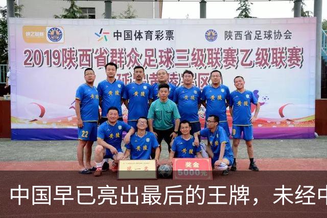 中国早已亮出最后的王牌，未经中国同意，美国别妄想卷土重来