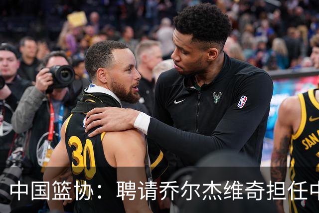中国篮协：聘请乔尔杰维奇担任中国男篮主教练