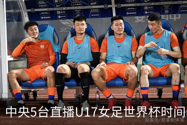 中央5台直播U17女足世界杯时间表：10月29日CCTV5直播中国冲击8强