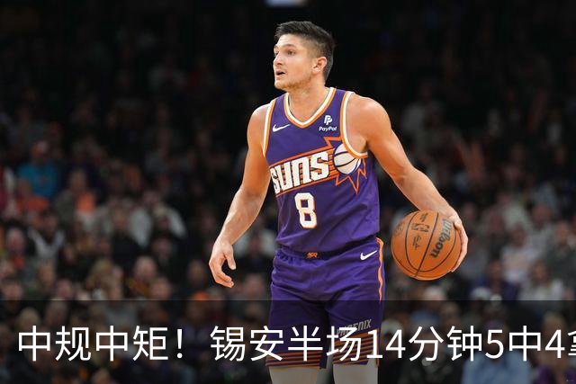 中规中矩！锡安半场14分钟5中4拿8分4板 正负值-9