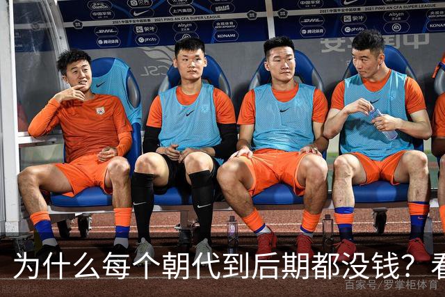 为什么每个朝代到后期都没钱？看完网友分享我破防了，画面感很强