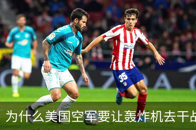 为什么美国空军要让轰炸机去干战斗机的活儿？