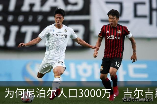 为何尼泊尔人口3000万，吉尔吉斯斯坦人口只有740万？原因很简单