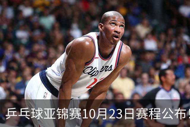 乒乓球亚锦赛10月23日赛程公布！国乒冲击冠军，与张本美和再战