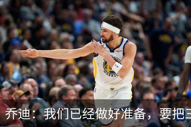乔迪：我们已经做好准备，要把三分留在主场