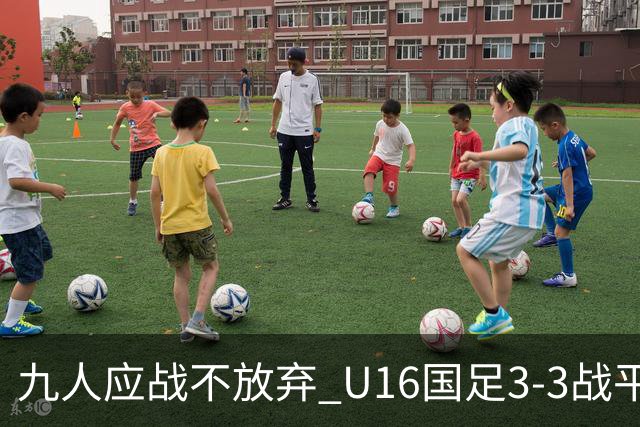 九人应战不放弃 U16国足3-3战平巴林 海湾杯两胜一平收官