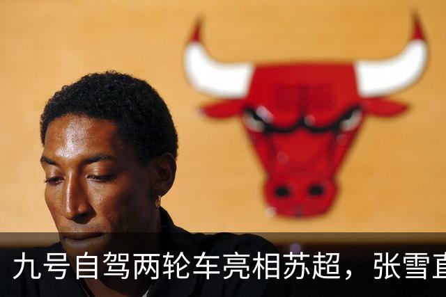 九号自驾两轮车亮相苏超，张雪直言“有点搞笑”