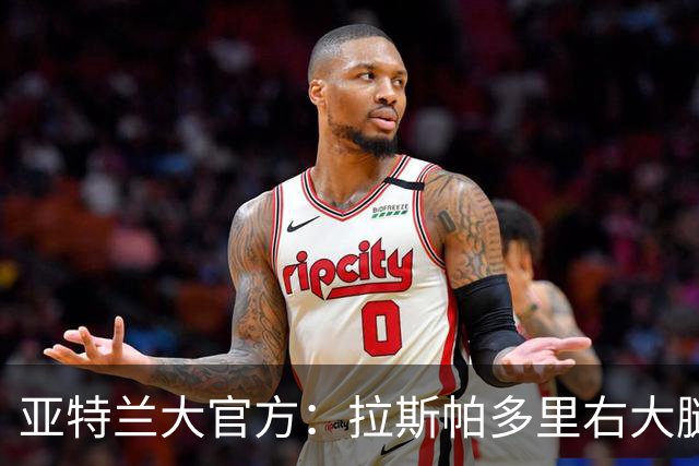 亚特兰大官方：拉斯帕多里右大腿股二头肌轻度拉伤