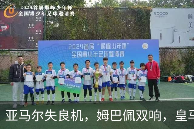 亚马尔失良机，姆巴佩双响，皇马2-1迎3连胜，巴萨遭遇西甲首败
