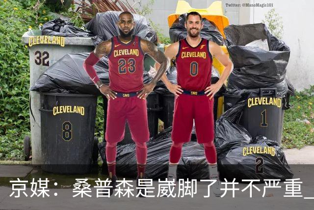 京媒：桑普森是崴脚了并不严重 出于保护本场没有报名