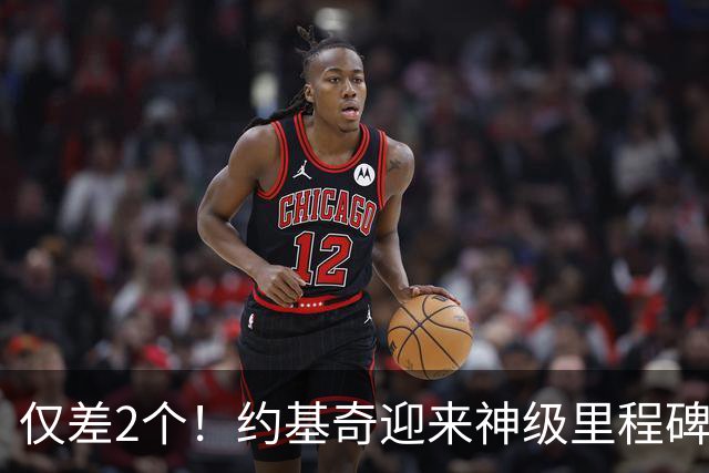 仅差2个！约基奇迎来神级里程碑，威少的三双王纪录也保不住了