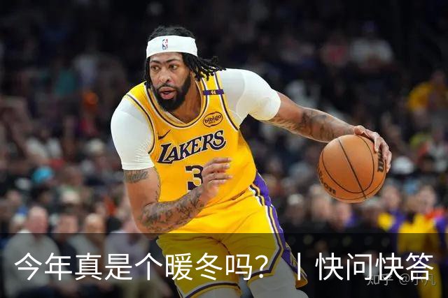 今年真是个暖冬吗？丨快问快答