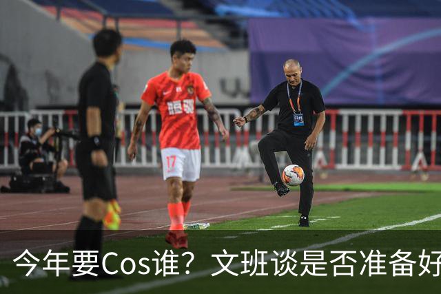 今年要Cos谁？文班谈是否准备好万圣节服装：当然准备好了