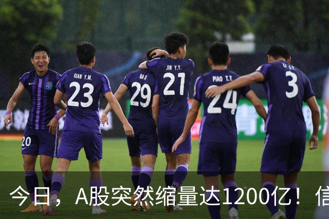 今日，A股突然缩量达1200亿！信号非常强烈，周二将迎来新的转变
