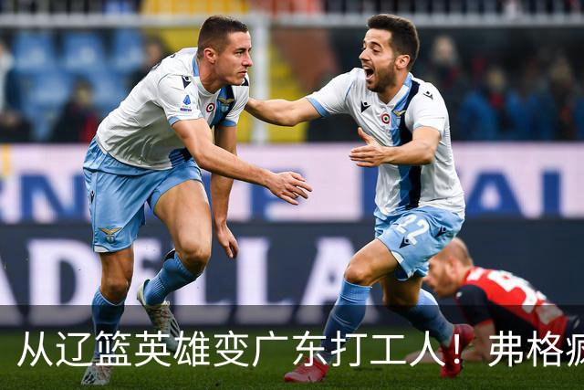 从辽篮英雄变广东打工人！弗格疯狂示好宏远，却遭白矮排挤？