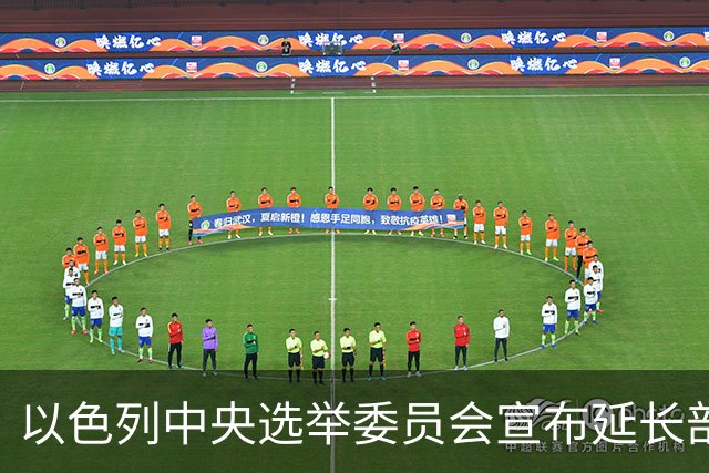 以色列中央选举委员会宣布延长部分投票站的开放时间