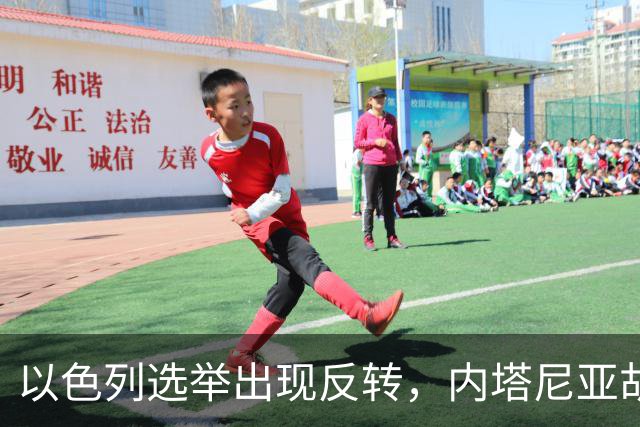以色列选举出现反转，内塔尼亚胡实现逆袭，阿拉伯政党帮倒忙？