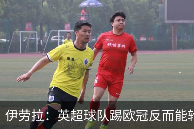 伊劳拉：英超球队踢欧冠反而能轮换；上任首通电话打给范戴克
