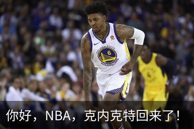 你好，NBA，克内克特回来了！