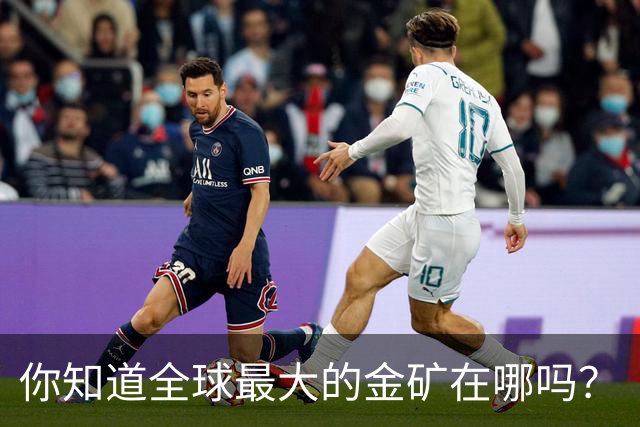 你知道全球最大的金矿在哪吗？