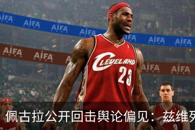 佩古拉公开回击舆论偏见：兹维列夫的世界第一，从无半点水分